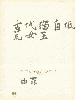 古代独自低调逃荒女主