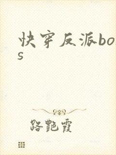 快穿反派boss