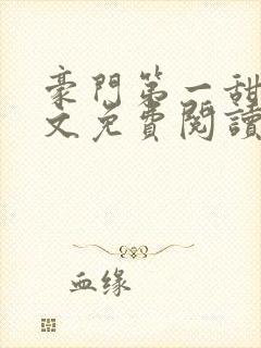 豪门第一甜婚全文免费阅读