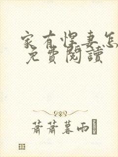 家有悍妻怎么破 免费阅读