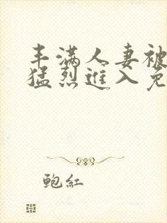 丰满人妻被黑人猛烈进入免费