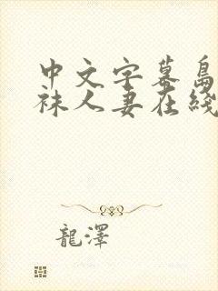 中文字幕岛国丝袜人妻在线