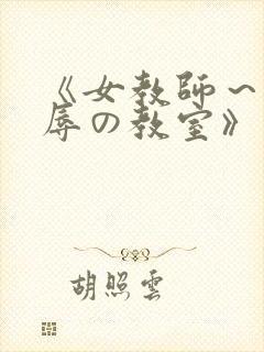 《女教师～被淫辱の教室》