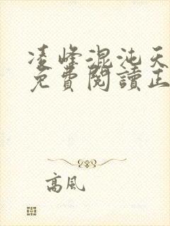 凌峰混沌天帝诀免费阅读正版笔