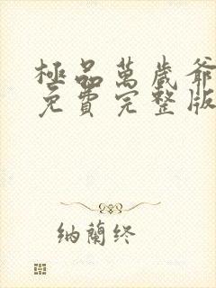 极品万岁爷小说免费完整版txt