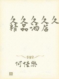 久久久久久亚洲精品酒店