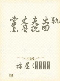 当丈夫出轨妻子怎么挽回