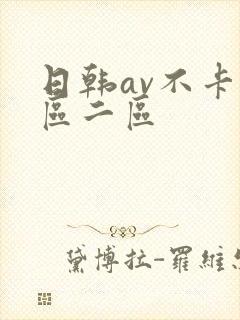 日韩av不卡一区二区