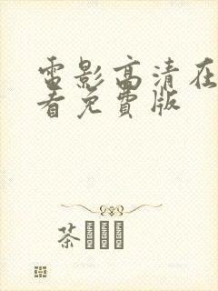 电影高清在线观看免费版