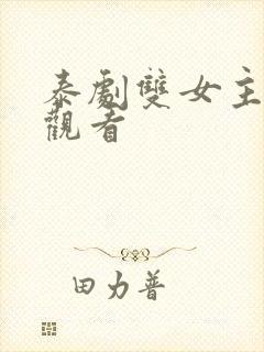 泰剧双女主在线观看