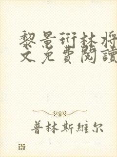 黎景珩林将晚全文免费阅读封面