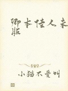 卿本佳人未删减版封面