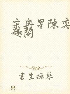 宋冉星陈奕涵笔趣阁封面