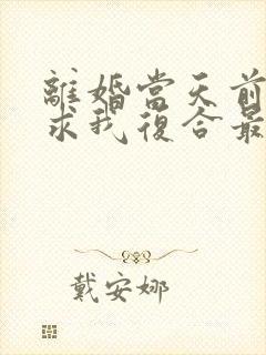 离婚当天前夫跪求我复合最新章节txt封面