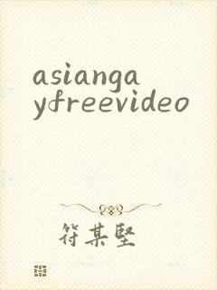 asiangayfreevideo封面
