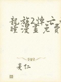 龙族2悼亡者之瞳漫画免费