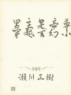 男主是帝尊女主穿越玄幻小说