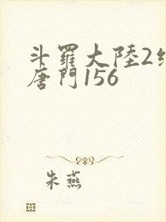 斗罗大陆2绝世唐门156