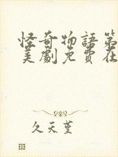 怪奇物语第一季美剧免费在线完整版