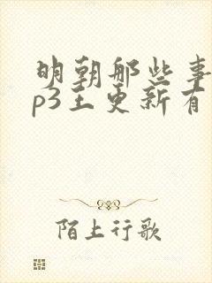 明朝那些事儿mp3王更新有声小说