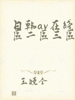 日韩av在线一区二区三区封面