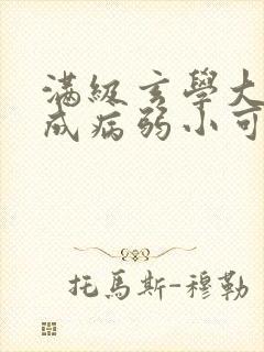 满级玄学大佬穿成病弱小可怜