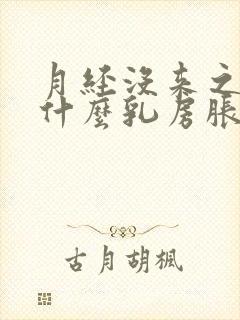 月经没来之前为什么乳房胀痛封面