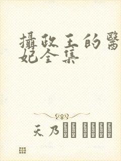 摄政王的医品狂妃全集