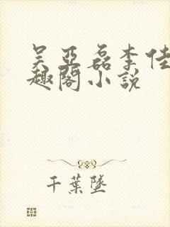 吴亚磊李佳茹笔趣阁小说