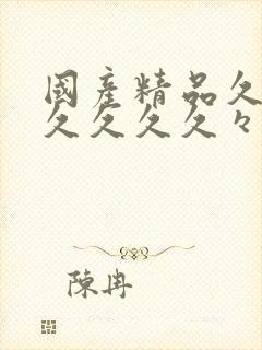 国产精品久久久久久久久々片