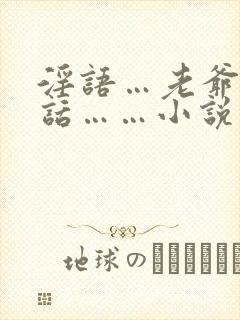 淫语…老爷…粗话……小说