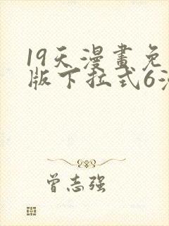 19天漫画免费版下拉式6漫画封面