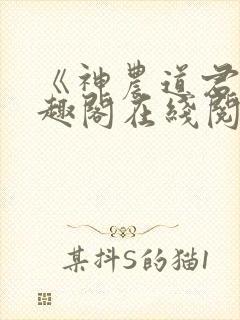 《神农道君》笔趣阁在线阅读