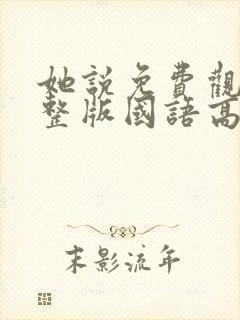 她说免费观看完整版国语高清在线