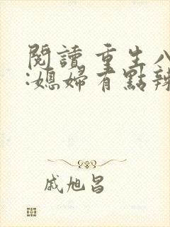阅读 重生八零:媳妇有点辣