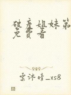 破产姐妹第一季免费看