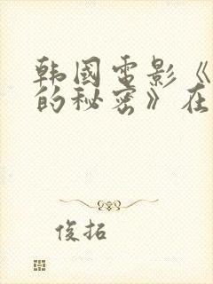 韩国电影《妻子的秘密》在线播放封面