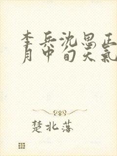 李兵沈思正值十月中旬天气炎热笔趣阁封面