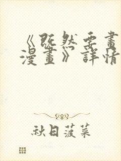 《既然要画恋爱漫画》详情