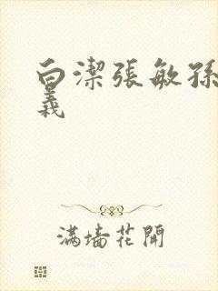 白洁张敏孙倩高义