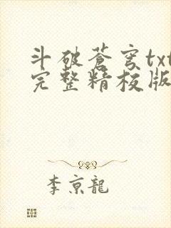 斗破苍穹txt完整精校版