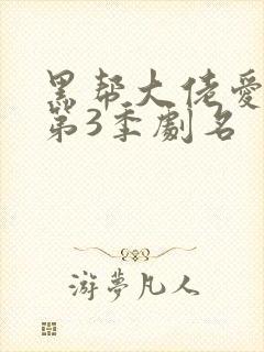 黑帮大佬爱上我第3季剧名封面