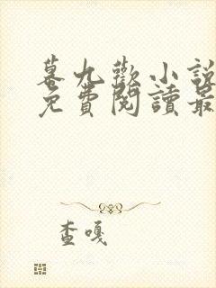 幕九欢小说全文免费阅读最新章节