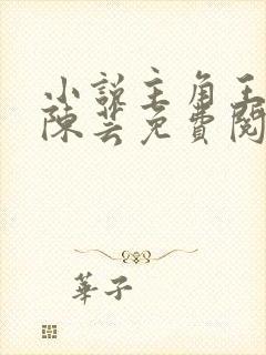 小说主角王富贵陈芸免费阅读