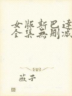 女版斯巴达克斯全集无删减