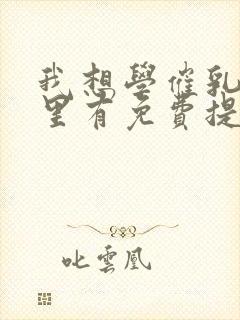 我想学催乳师哪里有免费提供的培训封面