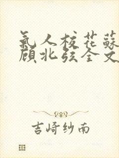 气人校花苏o,顾北弦全文阅读封面