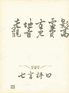 老地方电影在线观看免费高清国语