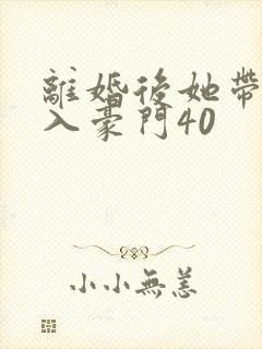 离婚后她带崽嫁入豪门40