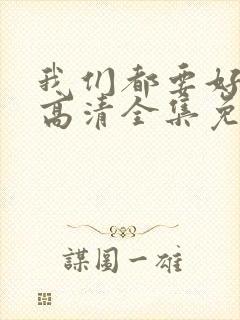 我们都要好好的高清全集免费观看封面